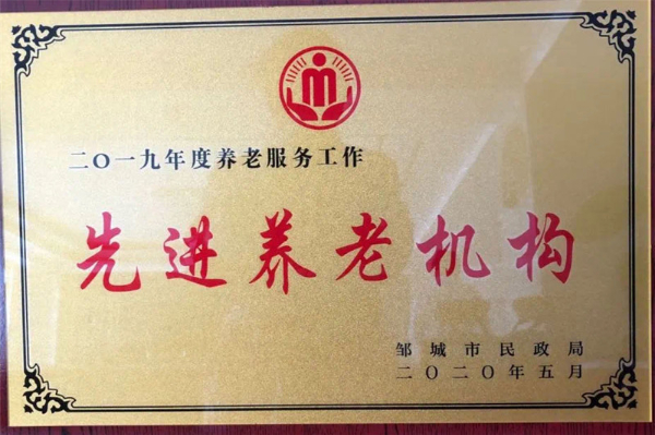 仁康养老被授予先进养老机构
